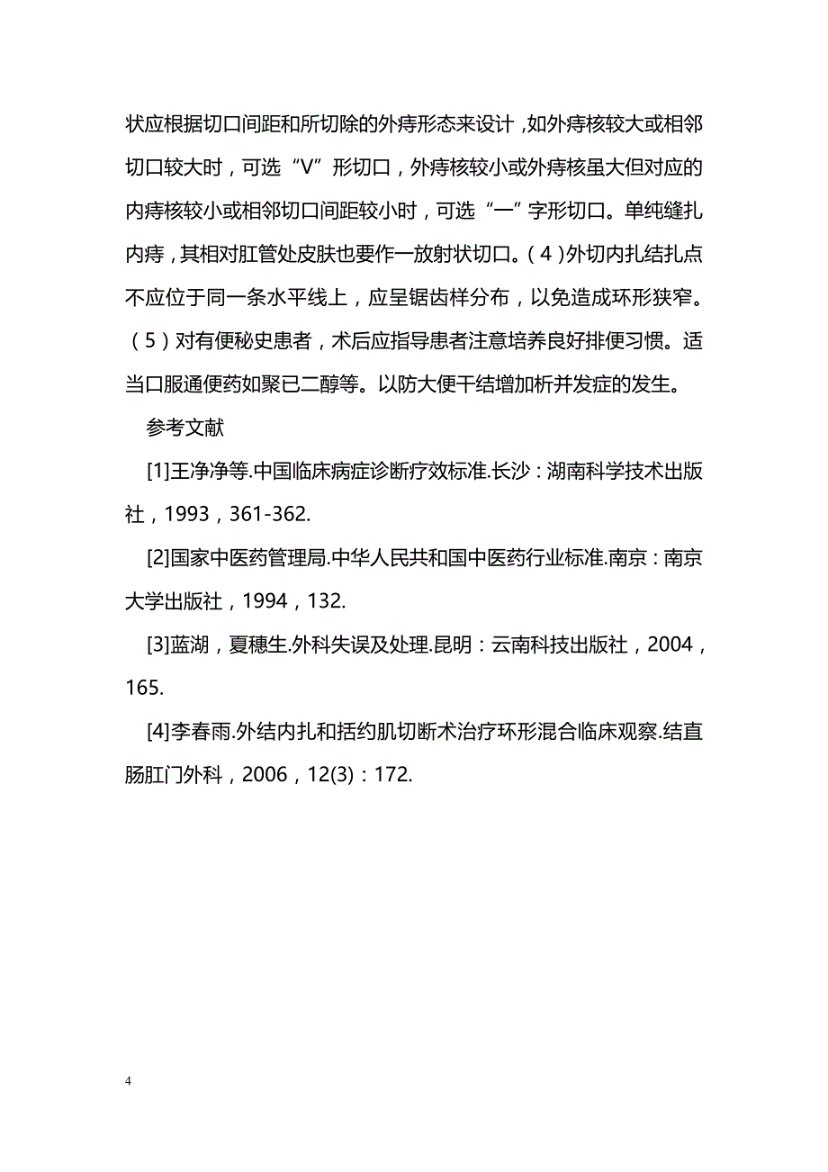 外切内扎保留皮桥加内括约肌切断术治疗环状混合痔_第4页