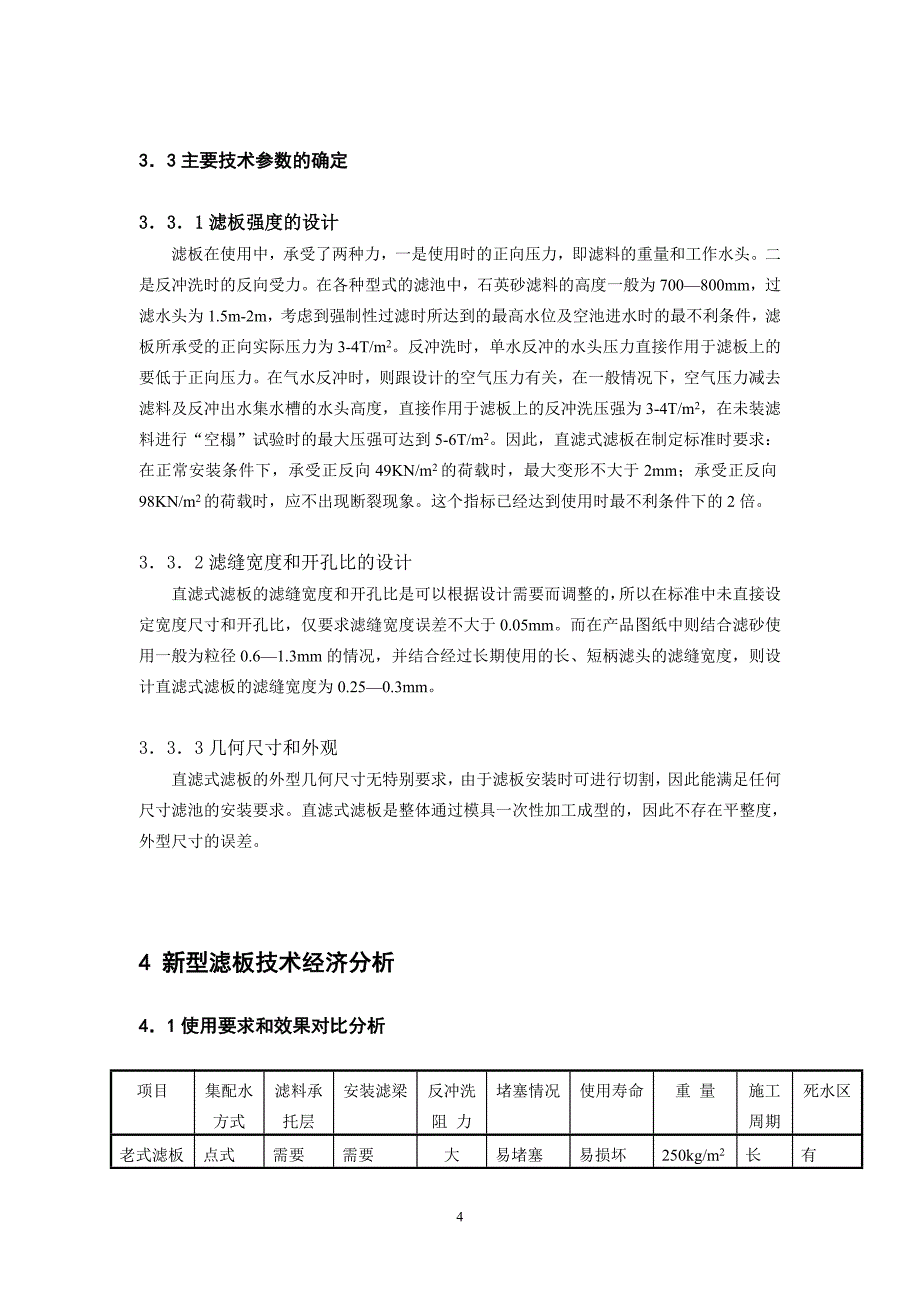 直滤式滤板的研制及其意义_第4页