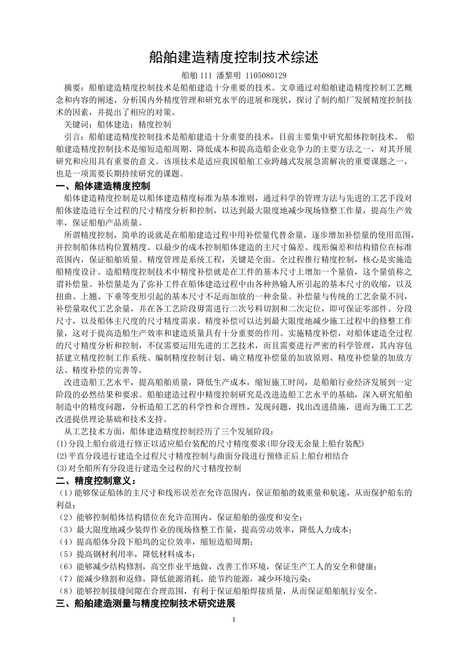 船舶建造精度控制技术综述_第1页