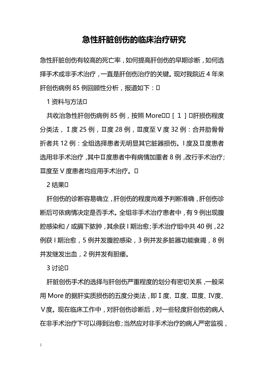 急性肝脏创伤的临床治疗研究_第1页