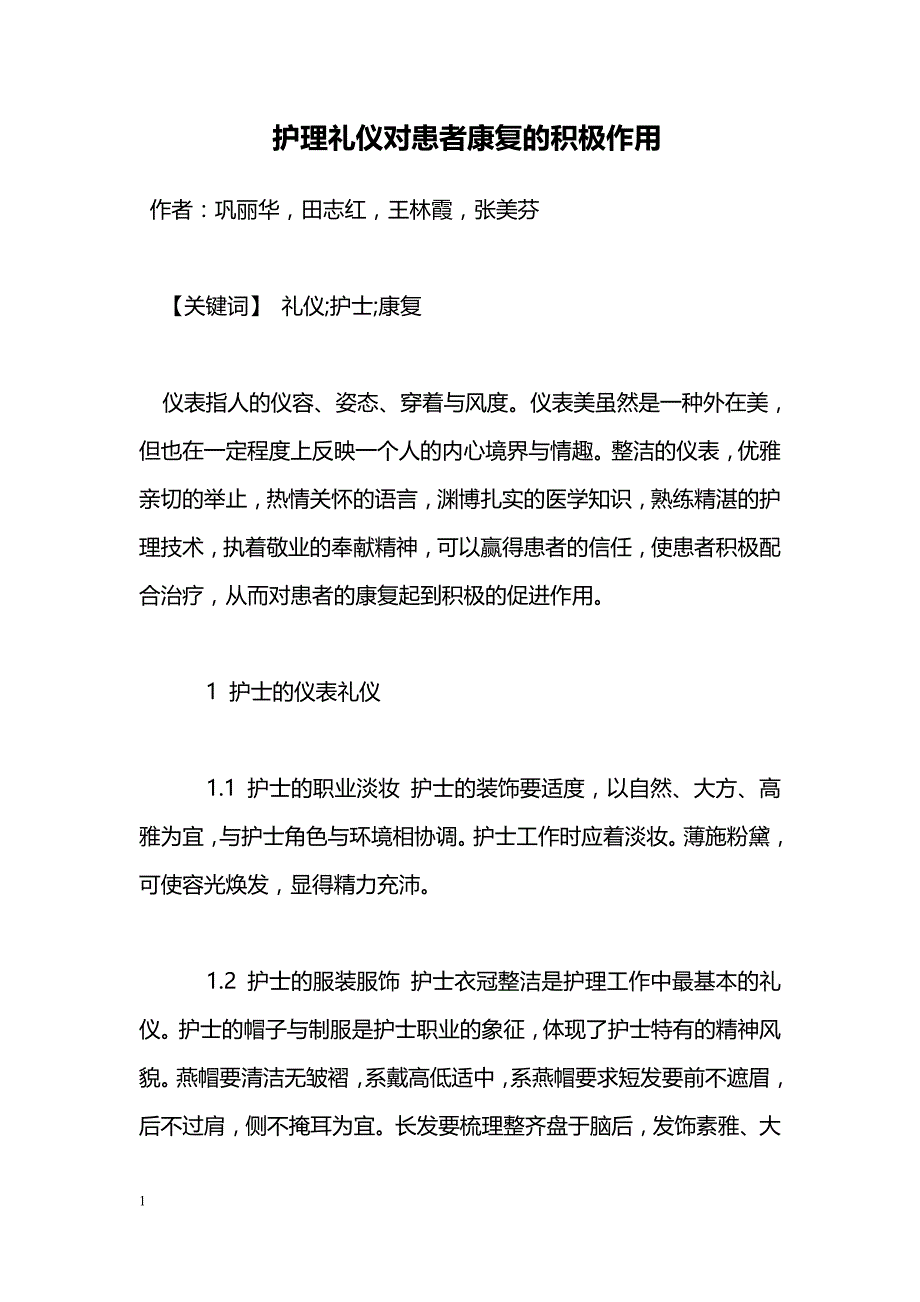 护理礼仪对患者康复的积极作用_第1页