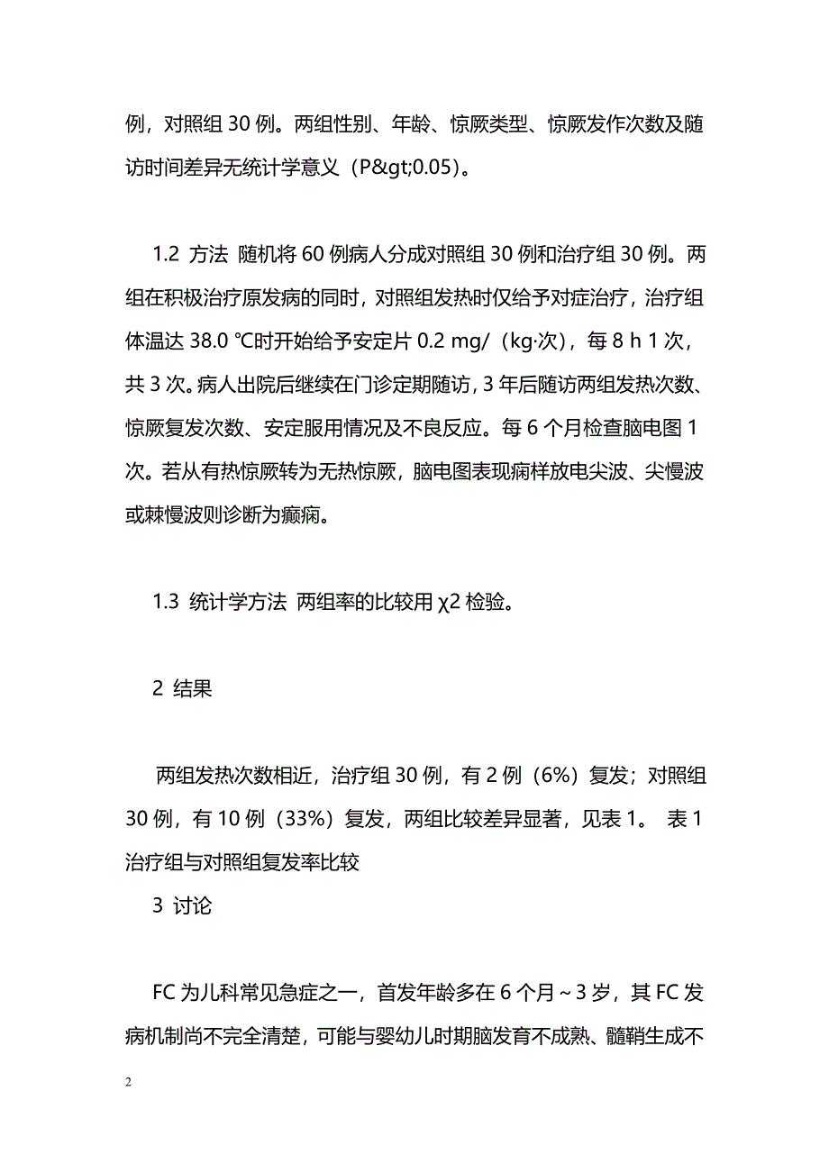 口服安定预防热性惊厥疗效观察_第2页