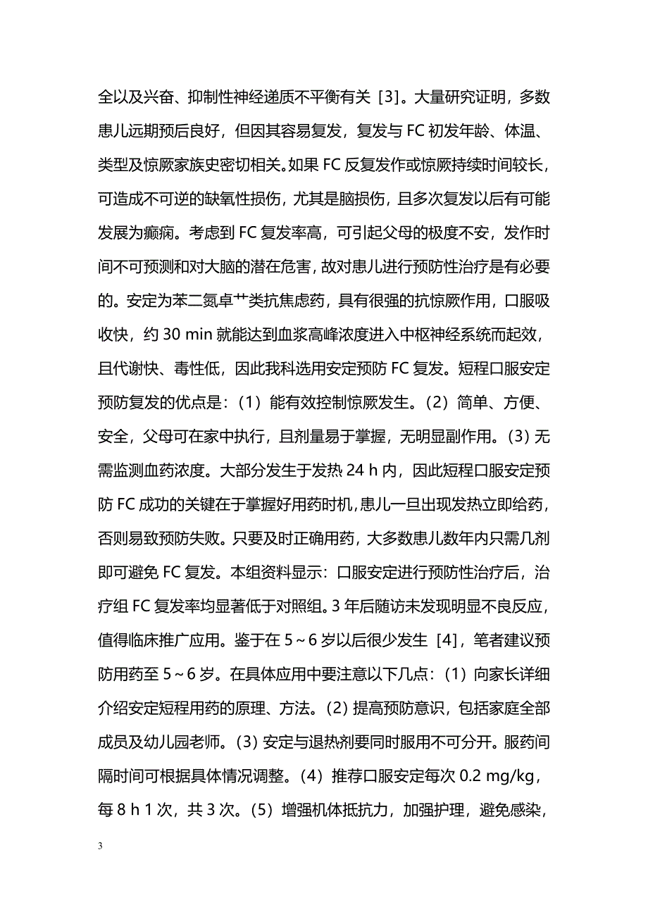 口服安定预防热性惊厥疗效观察_第3页