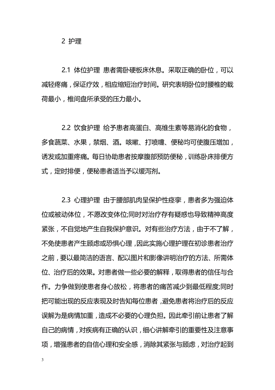 牵引、中药熏蒸治疗腰椎间盘突出症的护理_第3页