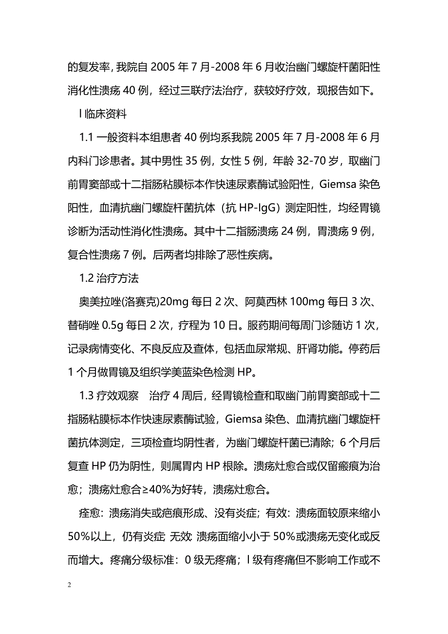 奥美拉唑、阿莫西林、替硝唑三联疗法治疗幽门螺旋杆菌阳性消化性溃疡40例 _第2页