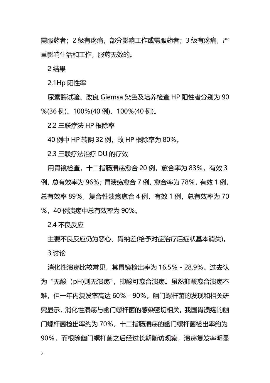 奥美拉唑、阿莫西林、替硝唑三联疗法治疗幽门螺旋杆菌阳性消化性溃疡40例 _第3页