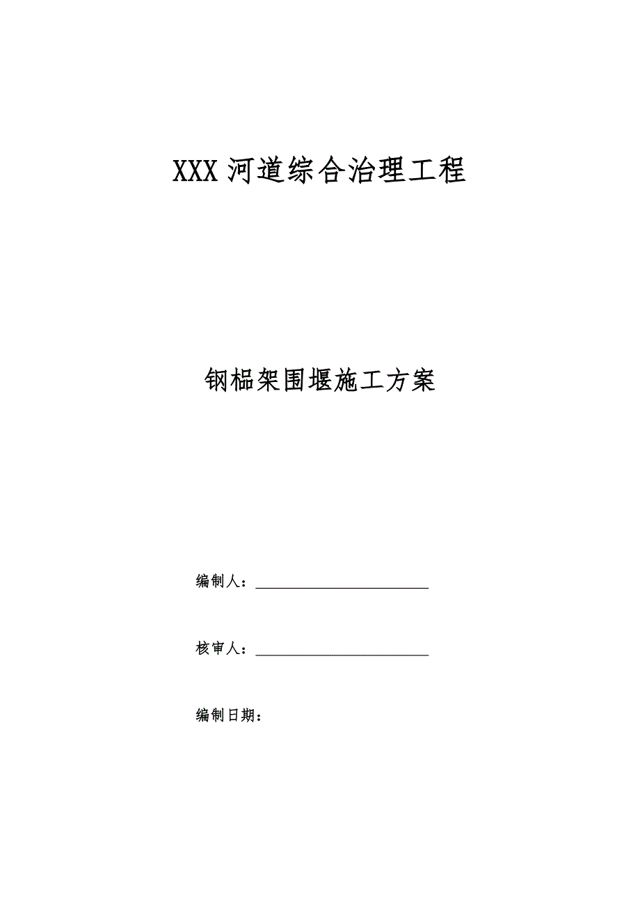 【2017年整理】河道治理钢榀架(钢膜)围堰施工方案_第1页