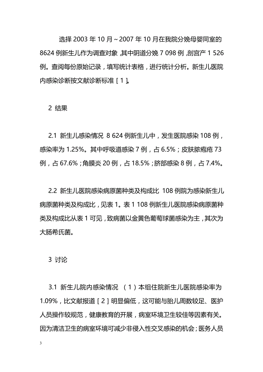 母婴同室新生儿院内感染发生原因分析及对策_0_第3页