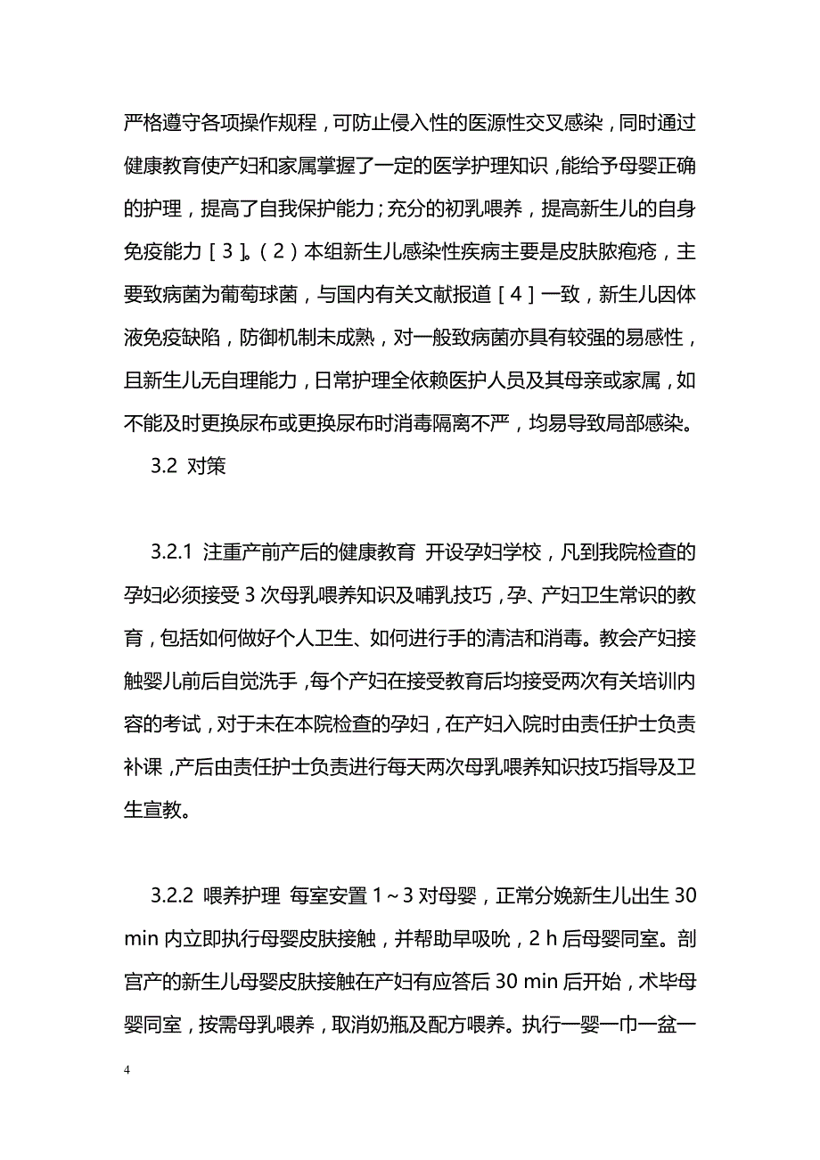 母婴同室新生儿院内感染发生原因分析及对策_0_第4页