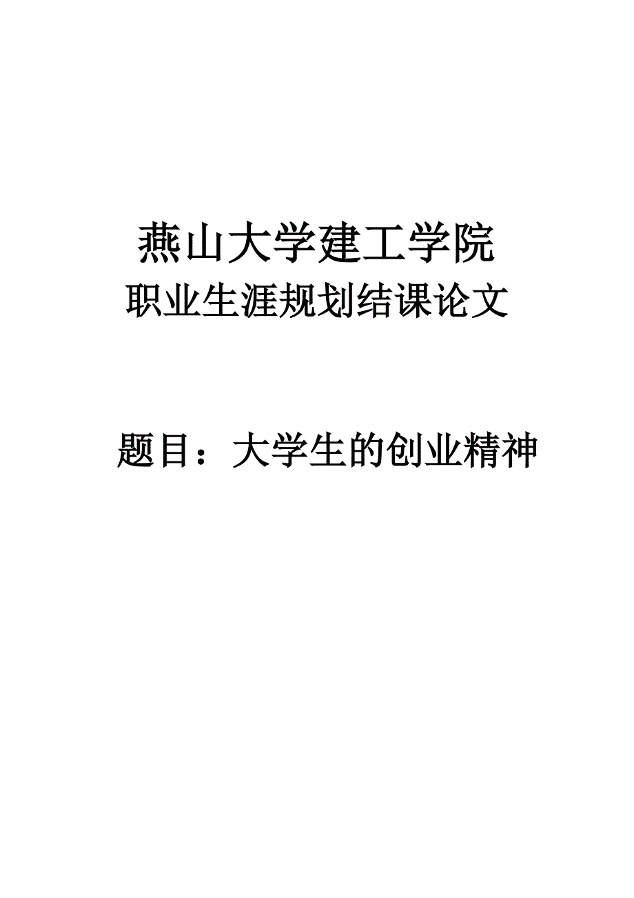 大学生的创业精神-建工学院职业生涯规划_第1页