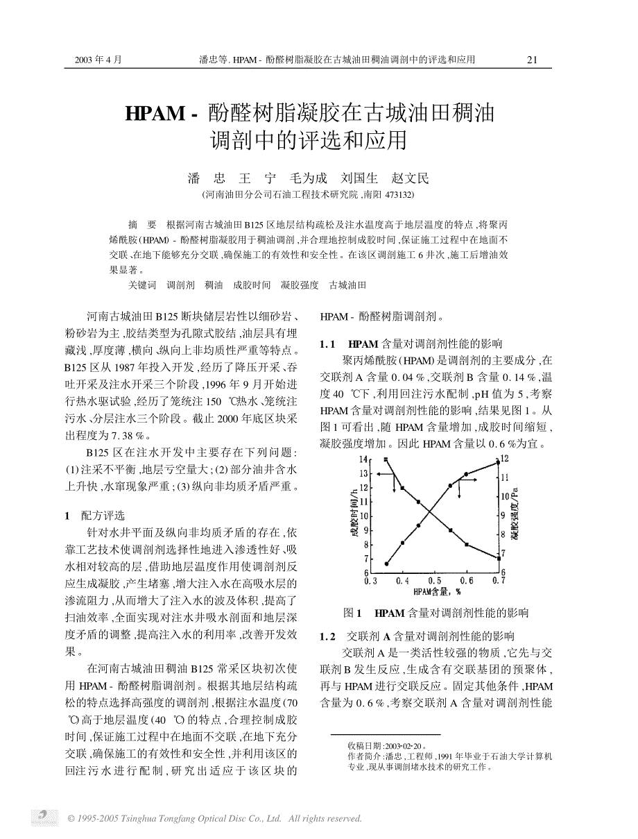 HPAM_酚醛树脂凝胶在古城油田稠油调剖中的评选和应用_第1页