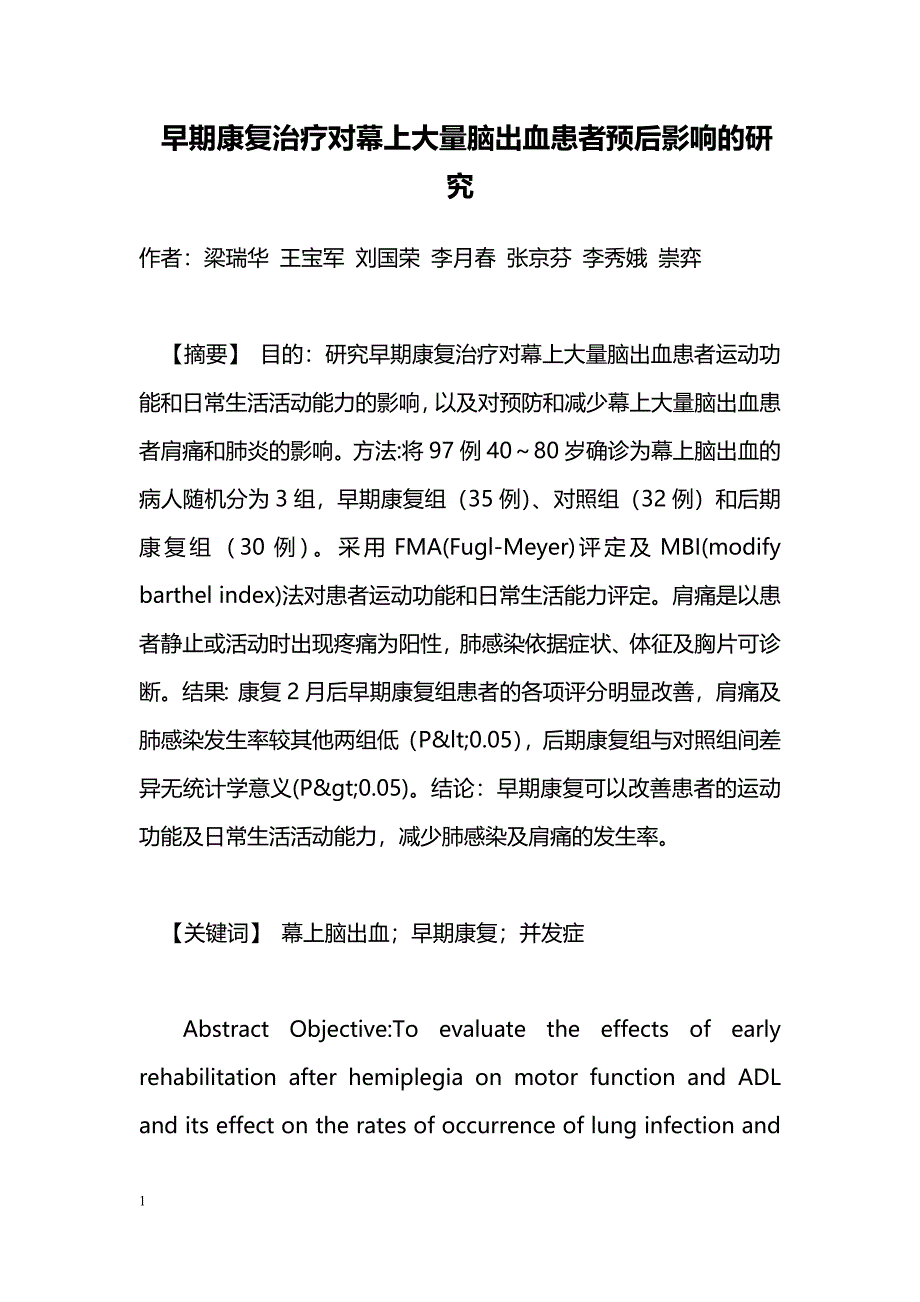 早期康复治疗对幕上大量脑出血患者预后影响的研究_第1页