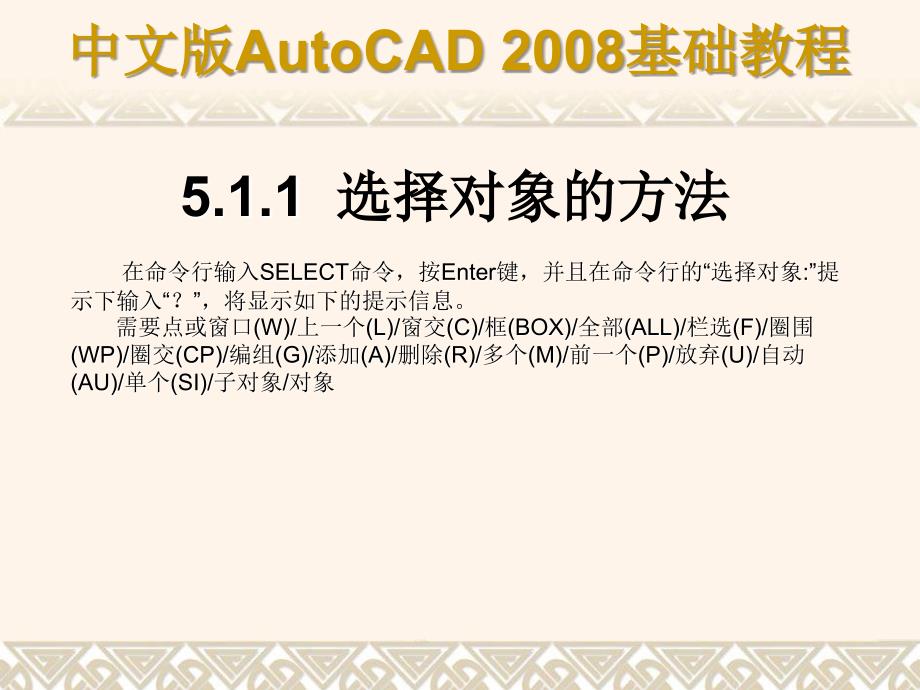 ch05 AutoCAD 2008基础教程 二维图形对象_第3页