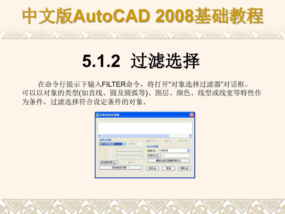 ch05 AutoCAD 2008基础教程 二维图形对象_第4页