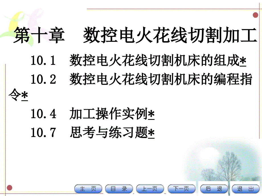 第10章 数控电火花线切割加工_第2页