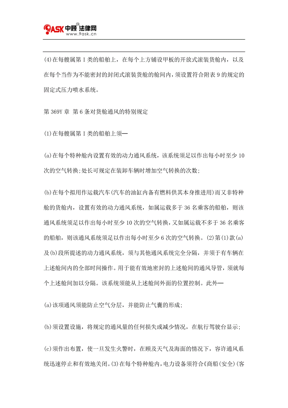 第369Y章 第34条设有蒸汽涡轮机或围封式蒸汽机的机舱五_第2页