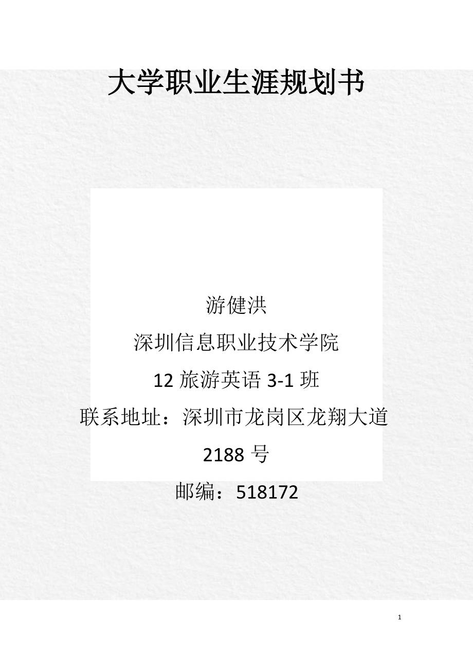 大学职业生涯规划书_第1页