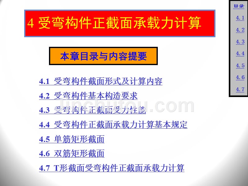 4 受弯构件正截面承载力计算_第1页