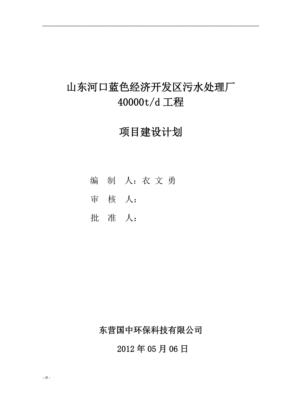 【2017年整理】河口污水处理厂建设实施规划2012.6.02_第1页