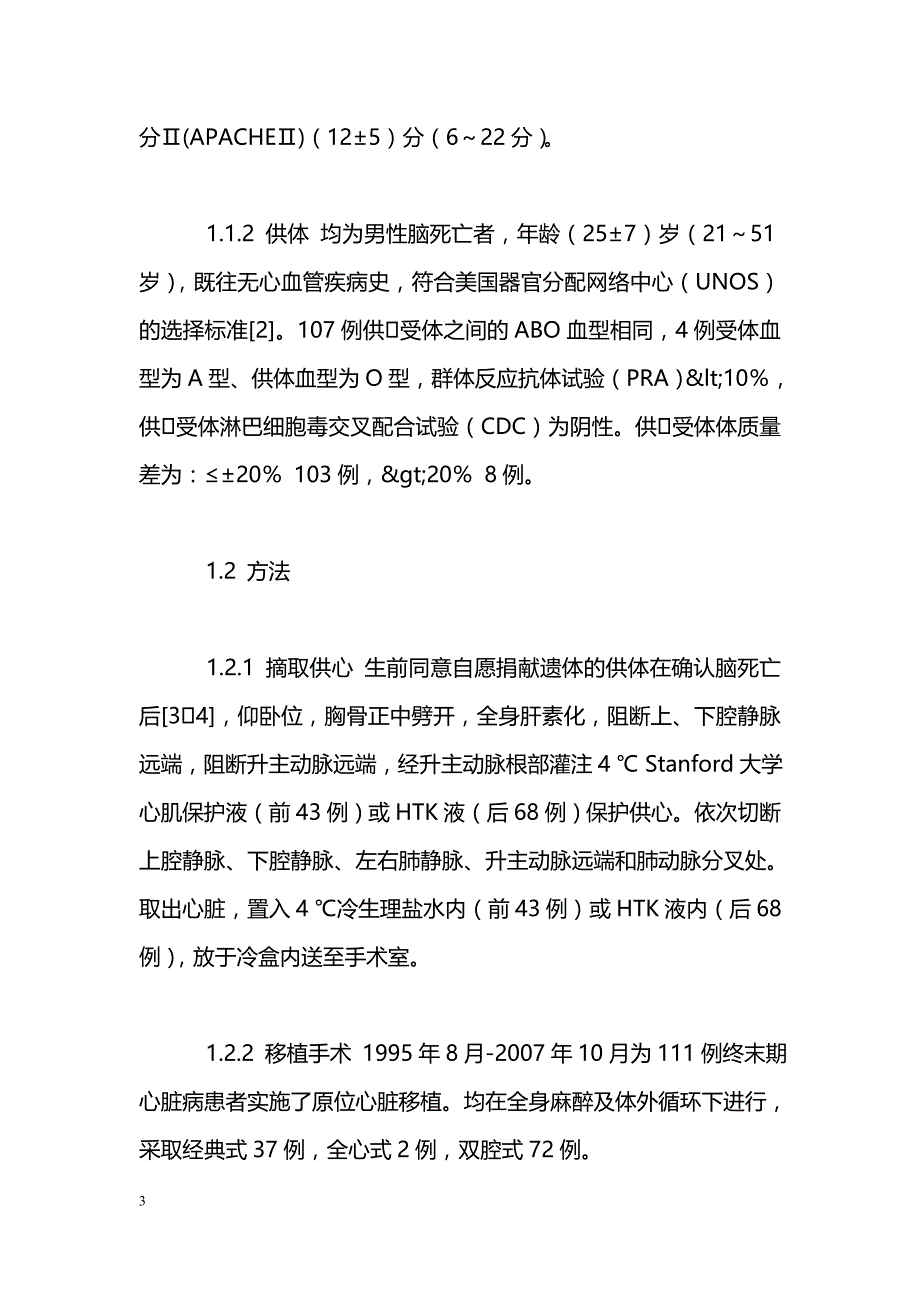 原位心脏移植111例供心保护的探讨_第3页