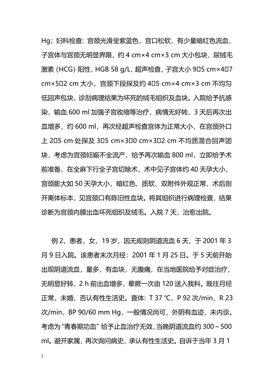 宫颈妊娠误诊3例临床分析_第2页