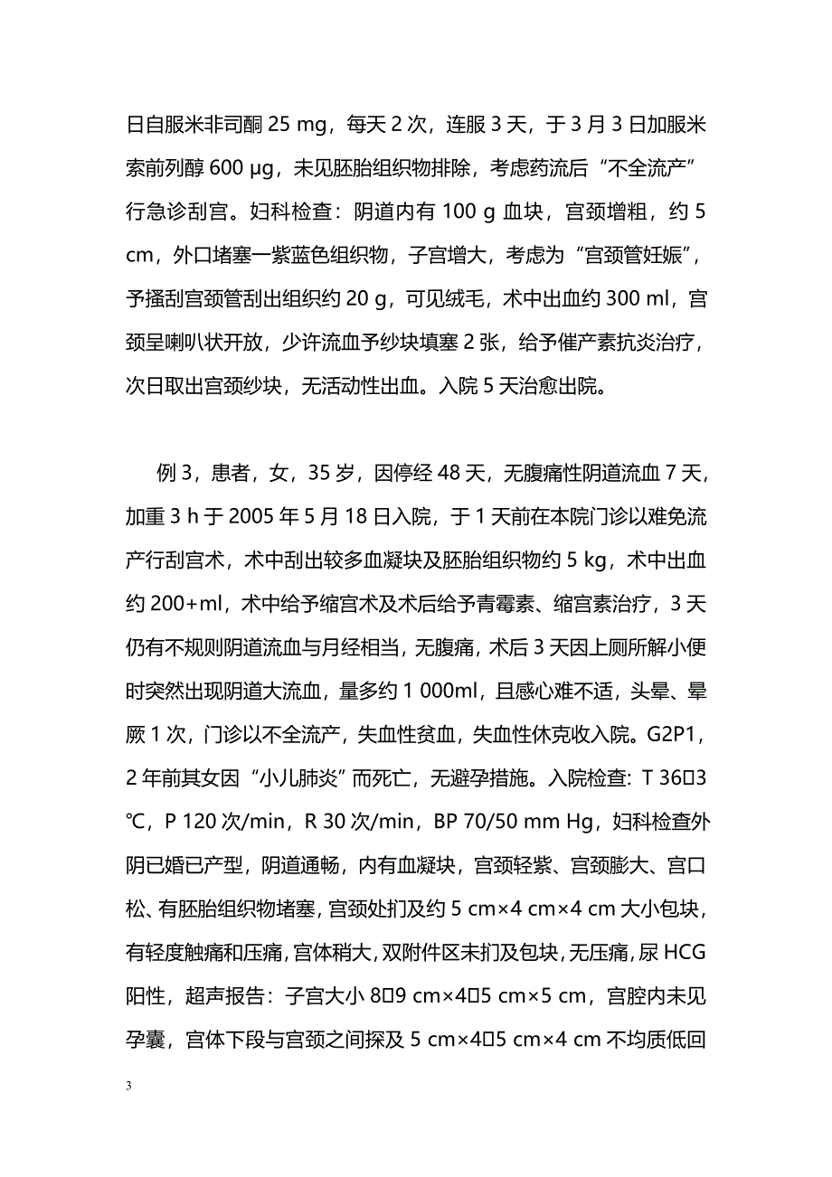 宫颈妊娠误诊3例临床分析_第3页