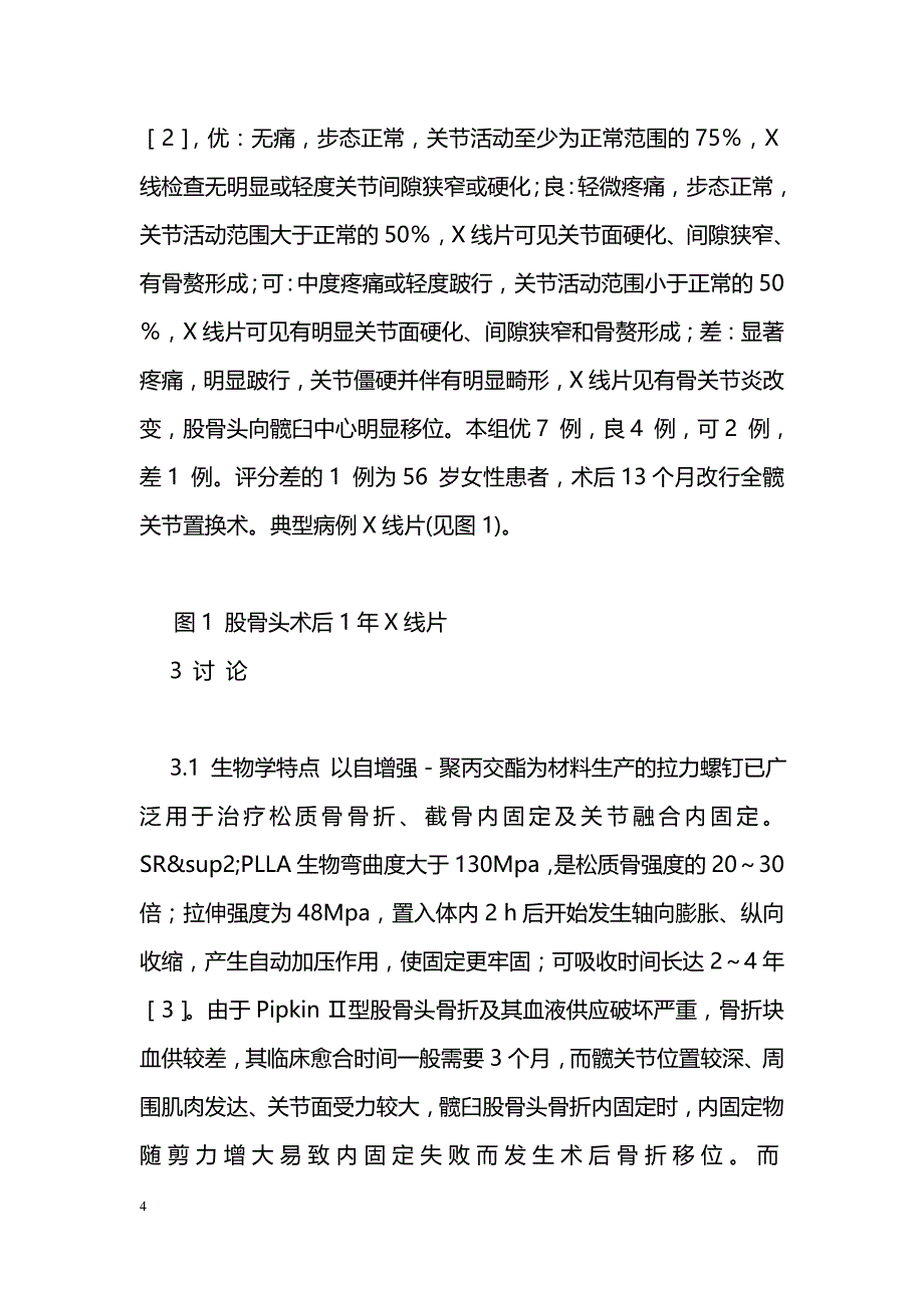 可吸收螺钉在股骨头骨折手术中的应用_第4页