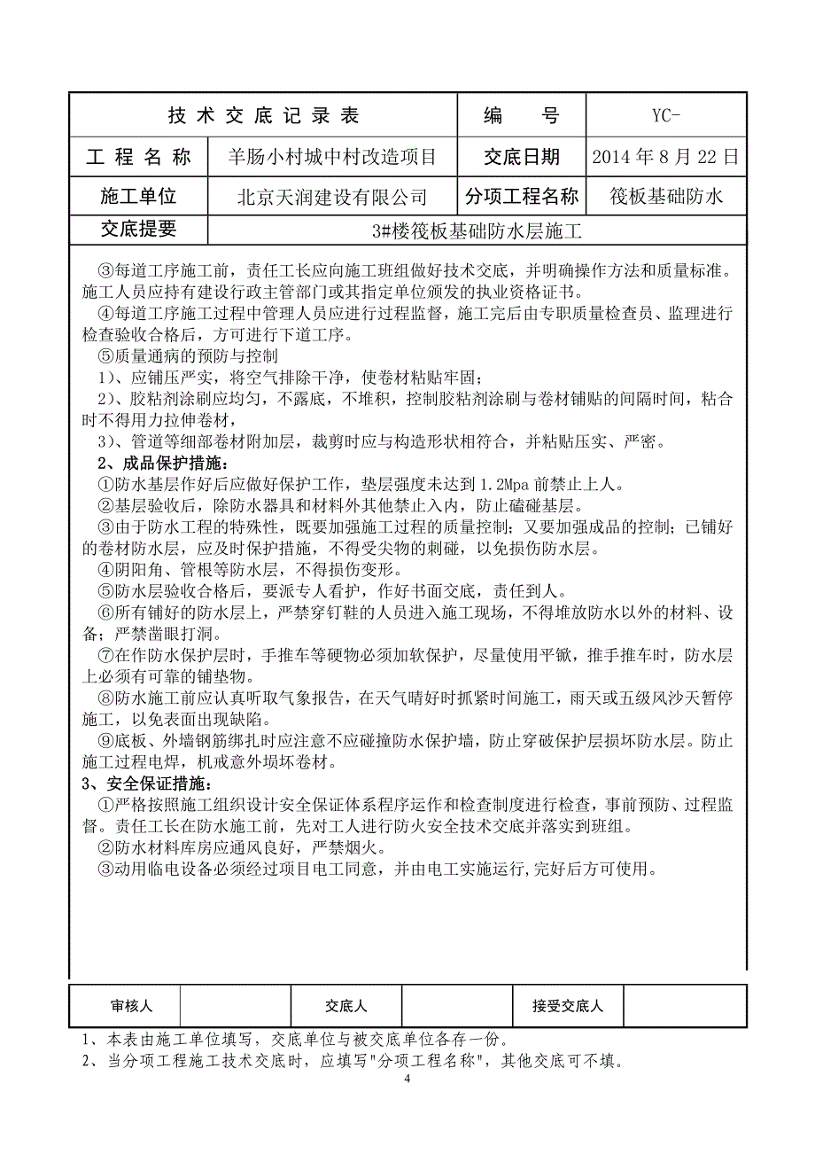 3#楼筏板基础防水层施工技术交底_第4页