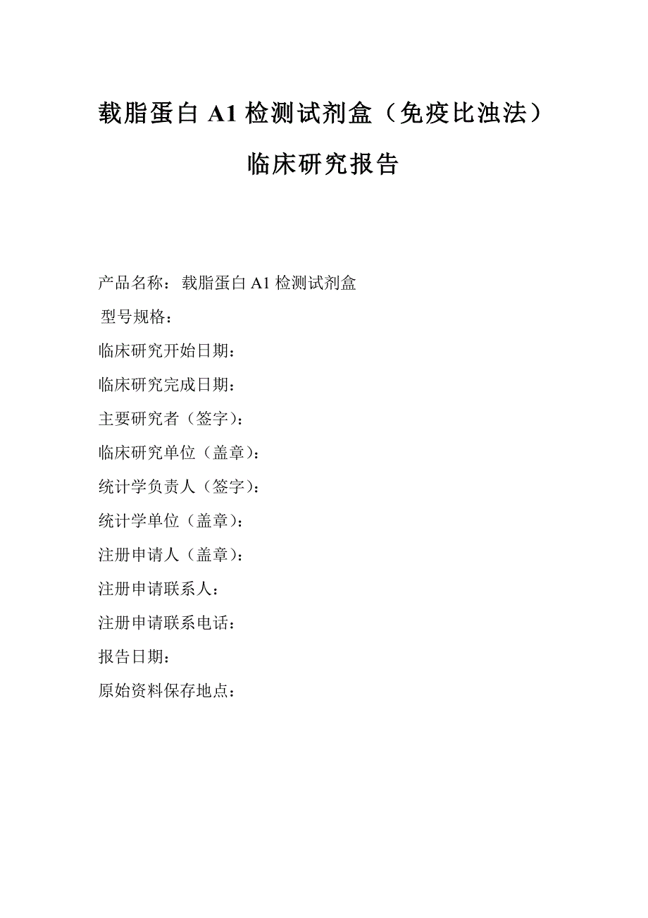 诊断试剂临床研究报告_第1页