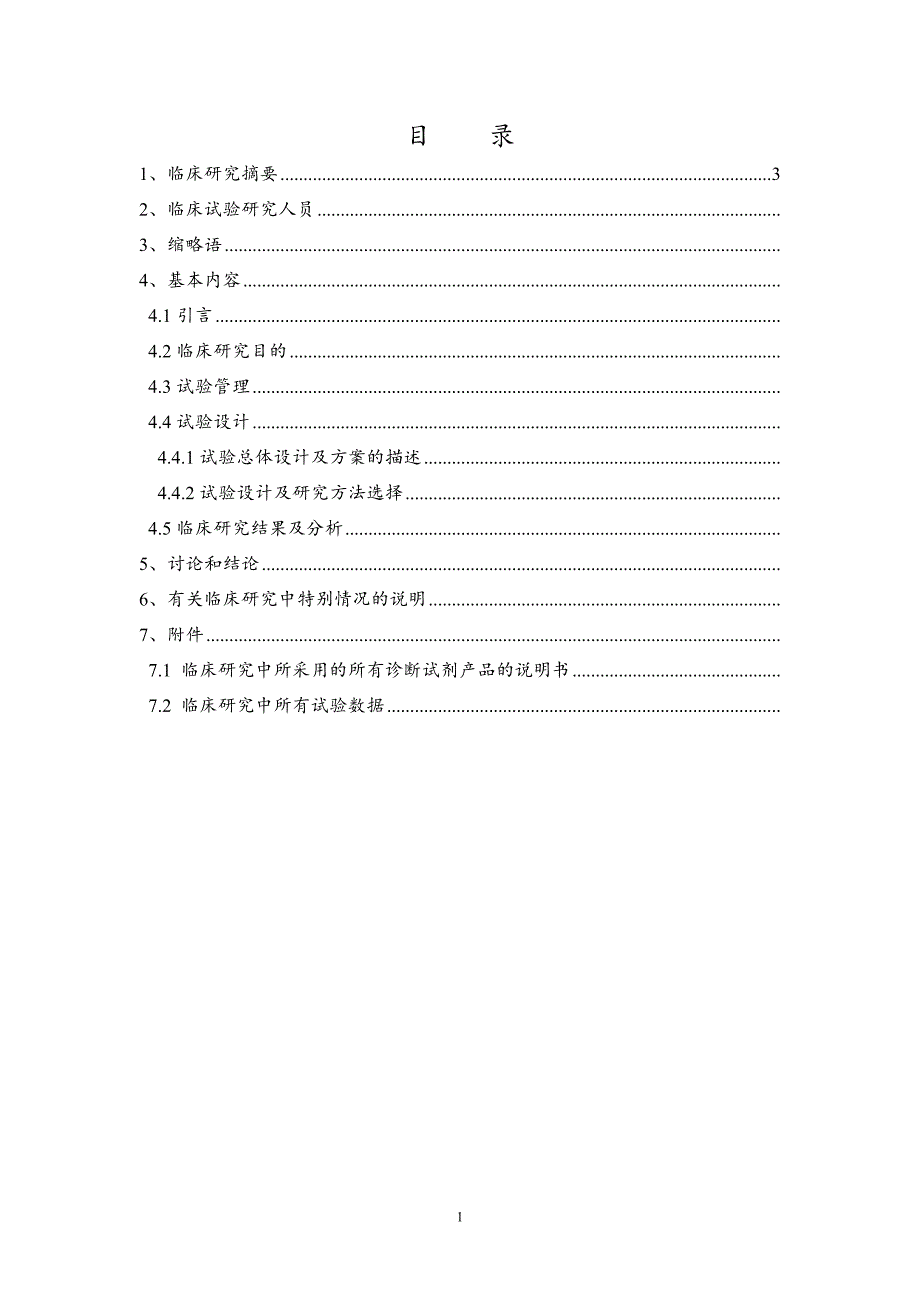 诊断试剂临床研究报告_第2页