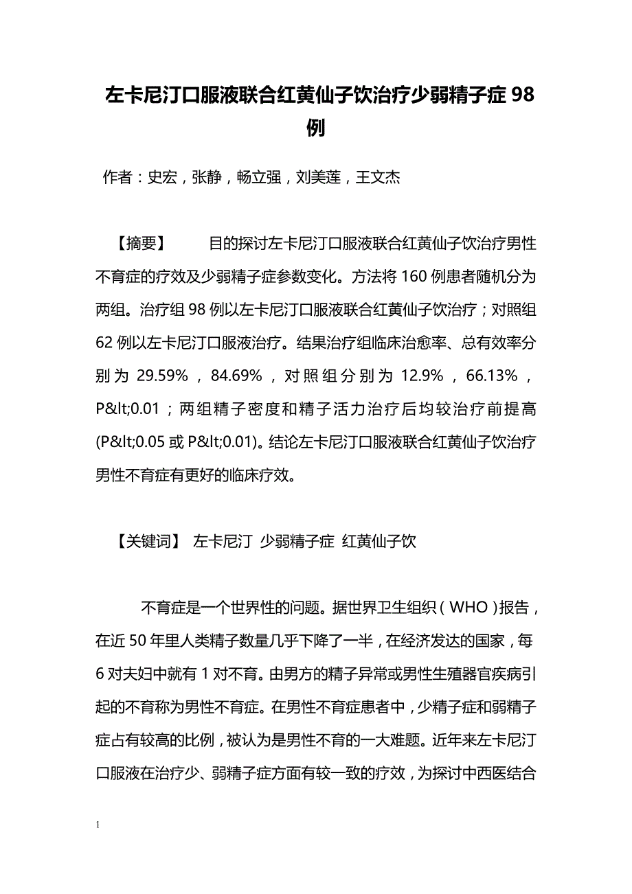 左卡尼汀口服液联合红黄仙子饮治疗少弱精子症98例_第1页