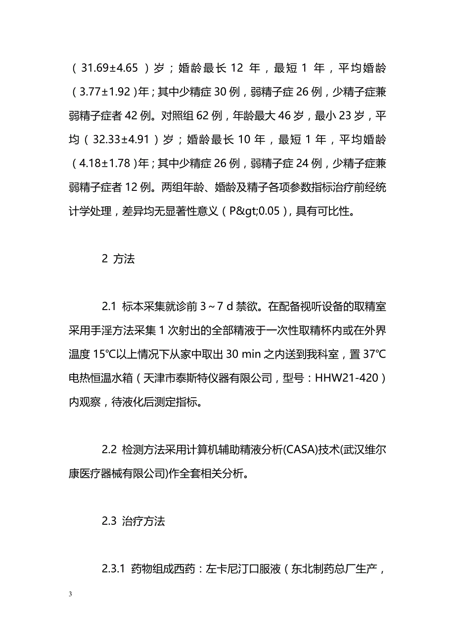 左卡尼汀口服液联合红黄仙子饮治疗少弱精子症98例_第3页