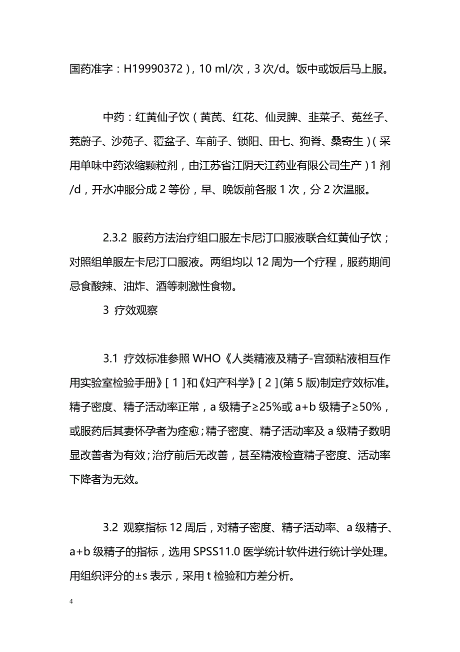 左卡尼汀口服液联合红黄仙子饮治疗少弱精子症98例_第4页