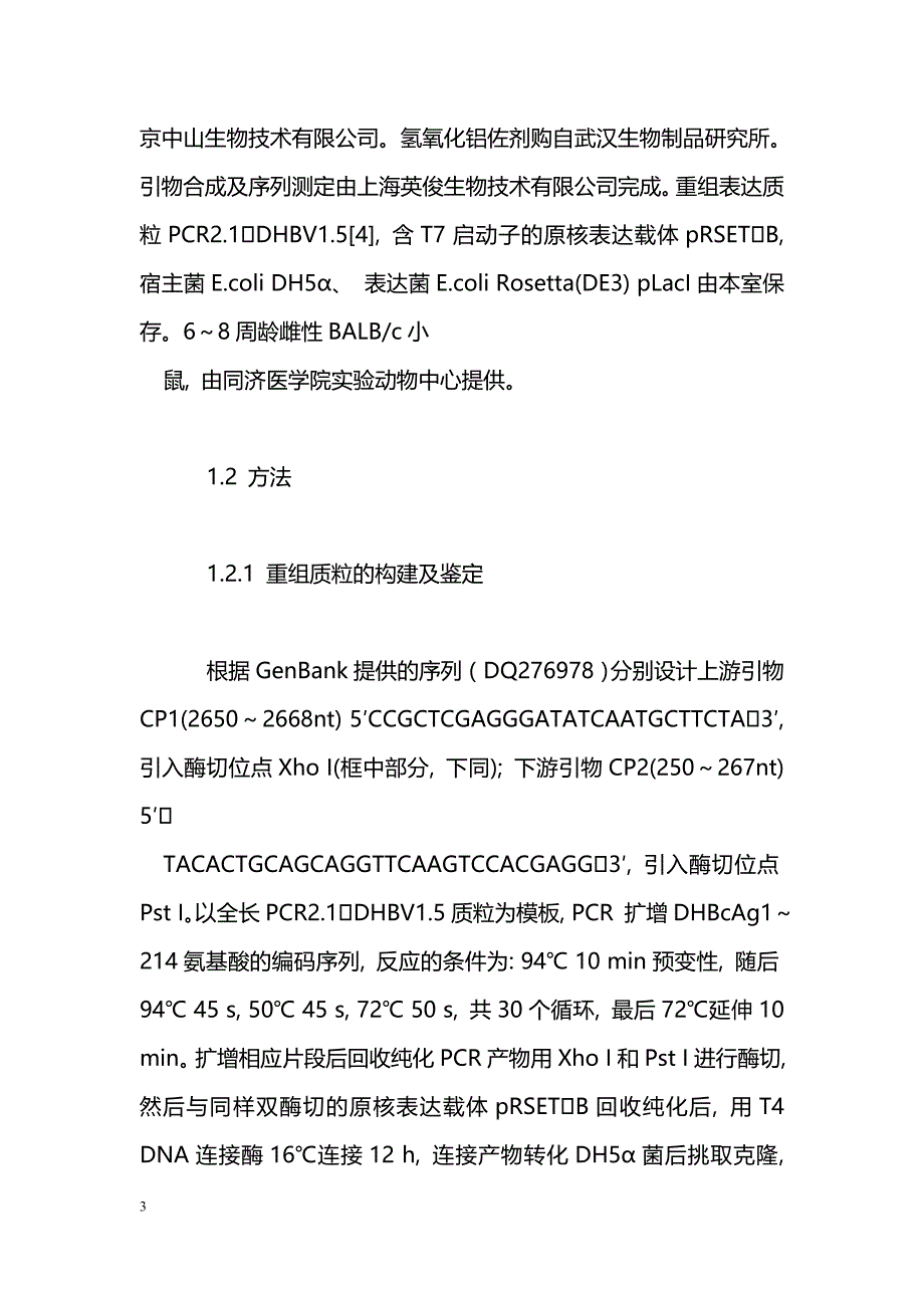 截短型鸭乙型肝炎病毒核心蛋白原核表达、 多克隆抗体的制备和鉴定_第3页