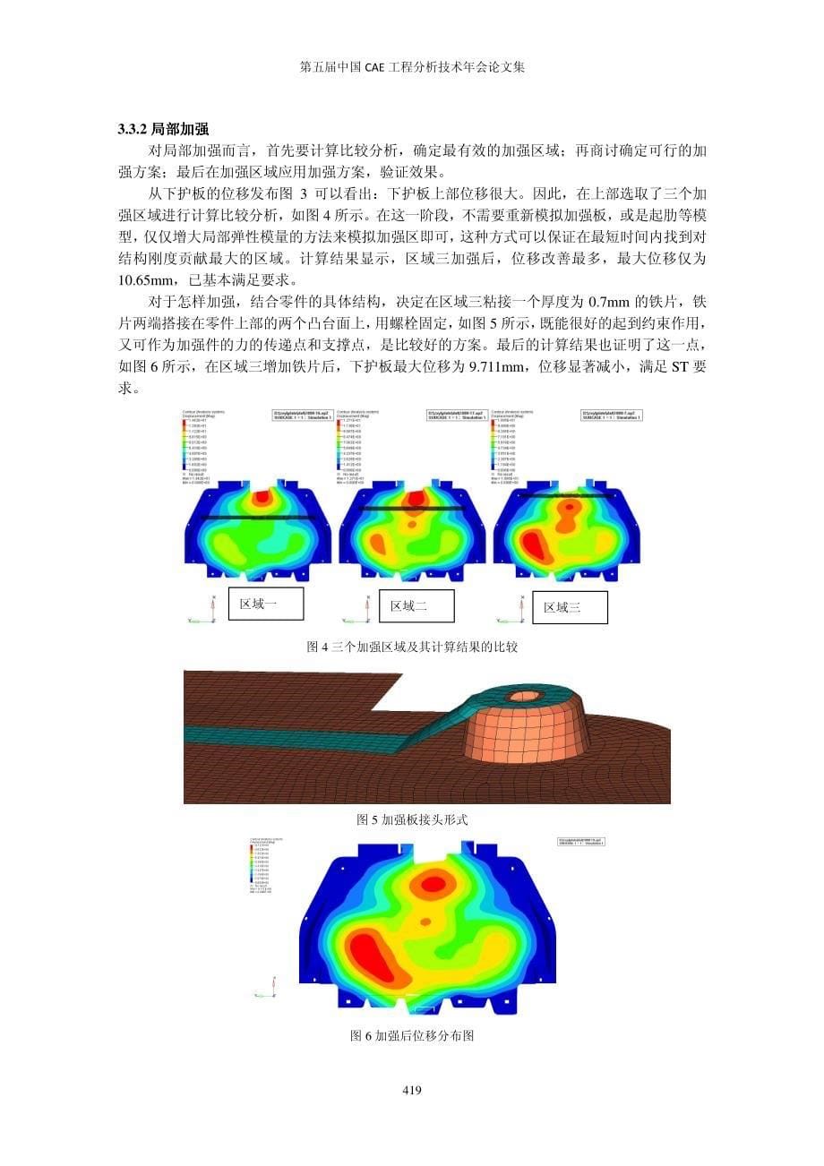 69-CAE技术在某发动机下护板国产化中的应用(2009CAE)_第5页