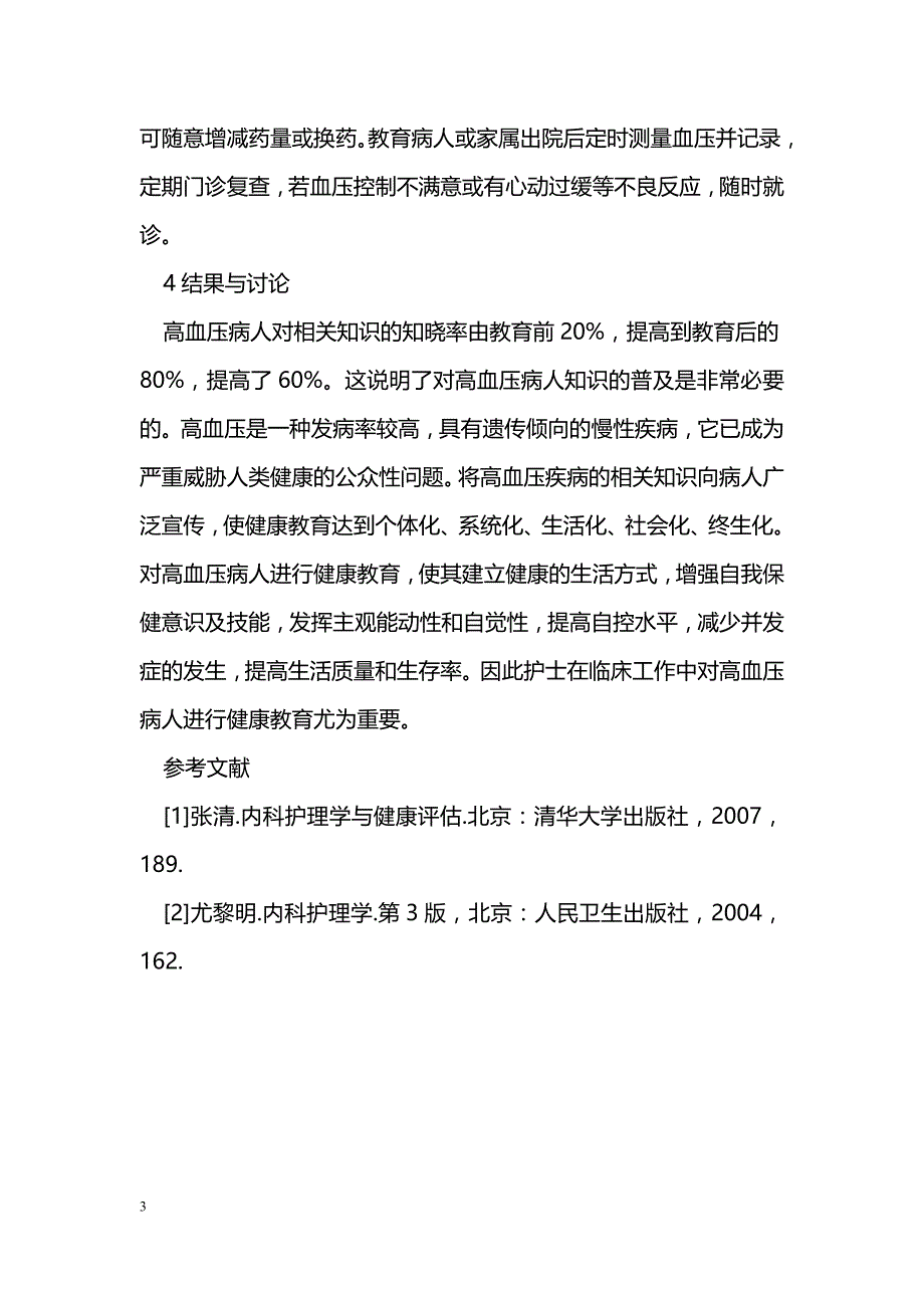 护士在临床工作中对高血压病人的健康教育 _第3页