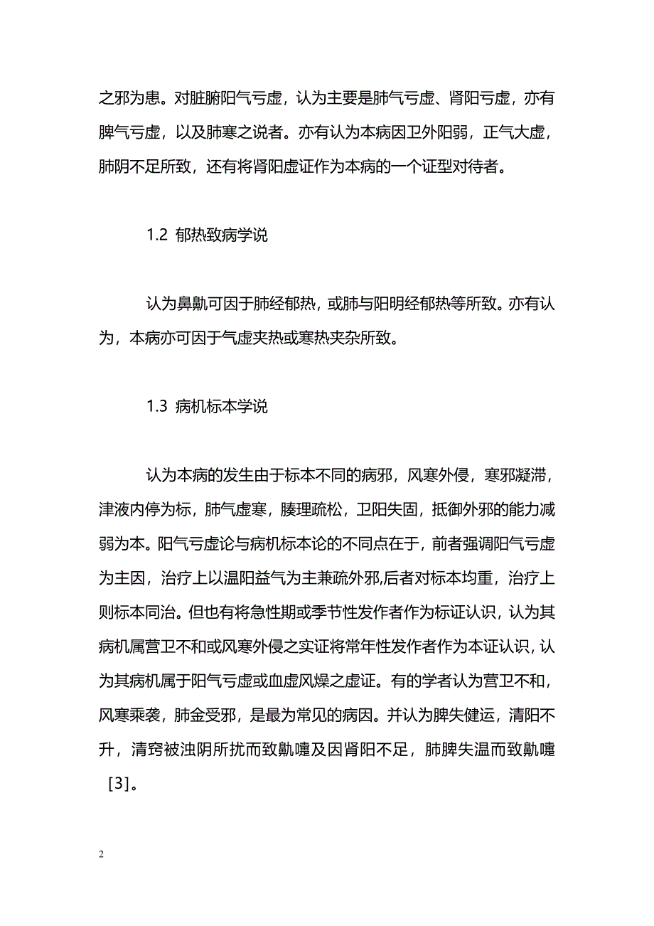 变应性鼻炎的中医研究进展_第2页