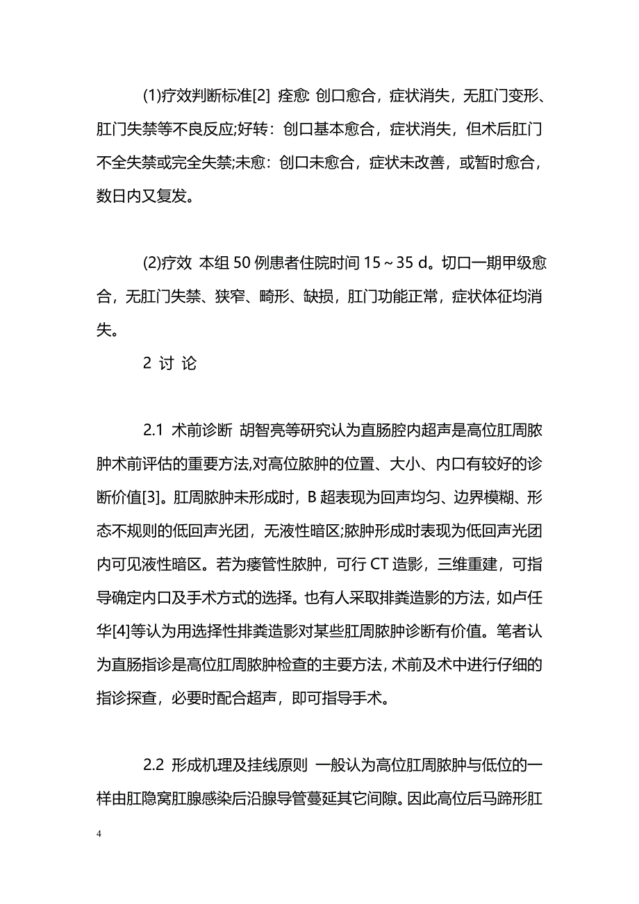 浮线对口引流顶端挂线治疗高位后马蹄形肛周脓肿_第4页