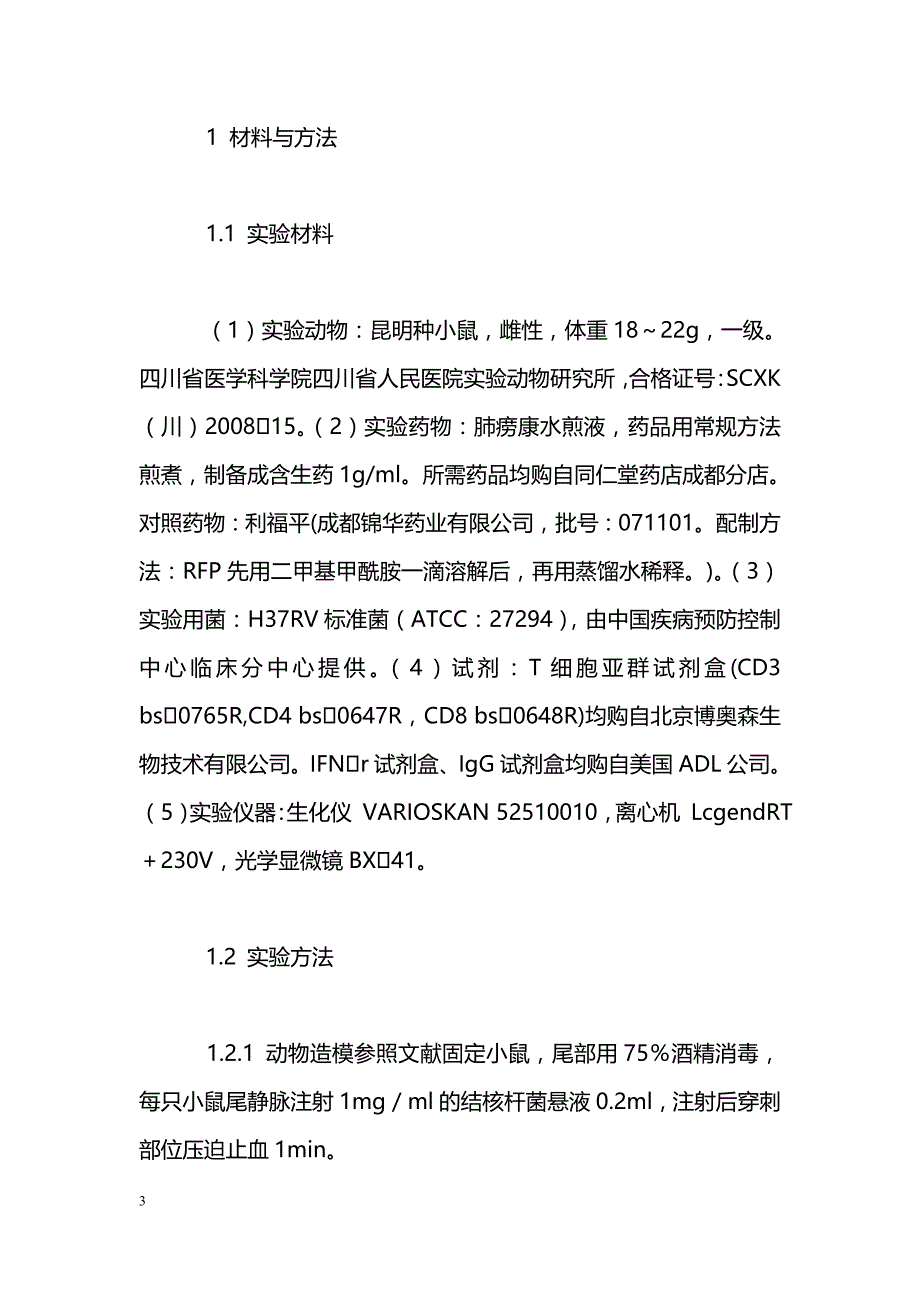 肺痨康对小鼠结核病模型的免疫指标观察_第3页