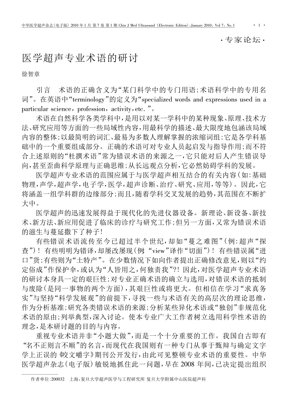 医学超声专业术语的研讨_第1页