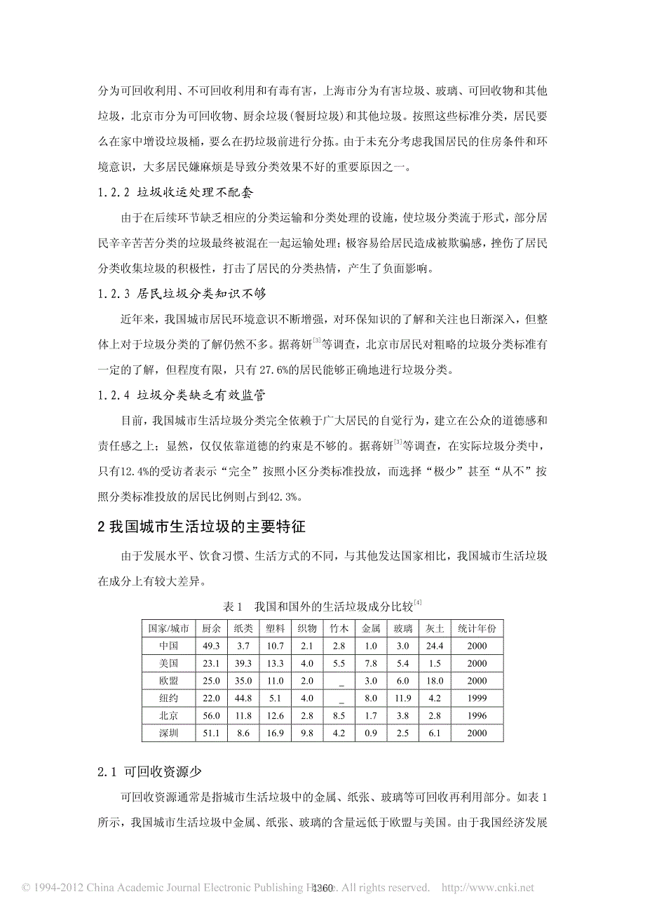 【2017年整理】我国城市生活垃圾分类收集处理模式的设想_第2页