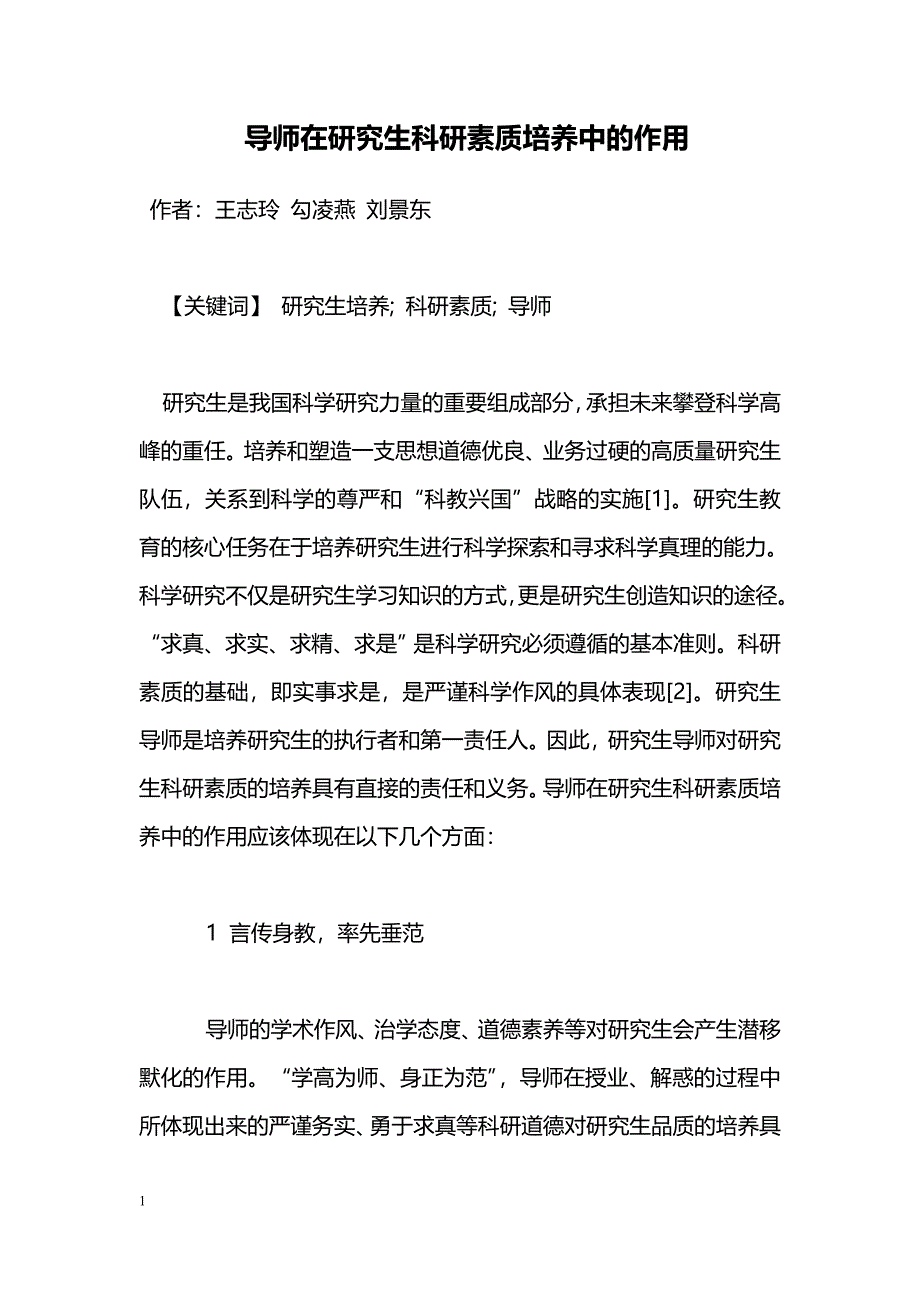 导师在研究生科研素质培养中的作用_第1页