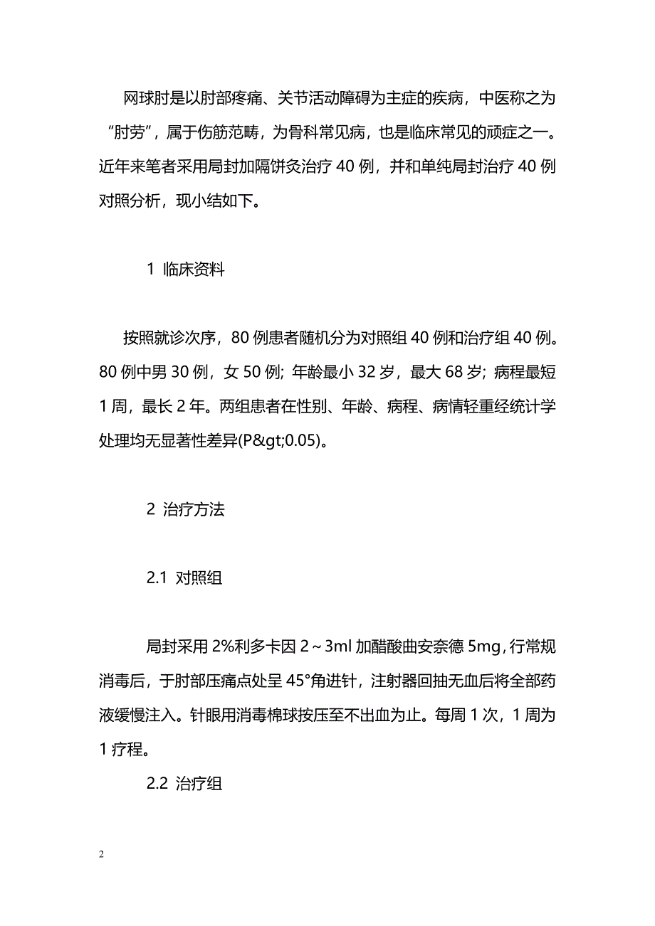 局封加隔饼灸治疗网球肘40例_第2页