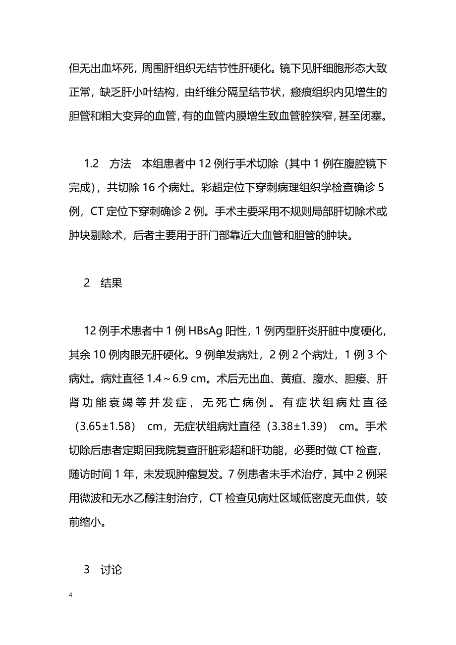 肝脏局灶性结节性增生的诊断与治疗_第4页