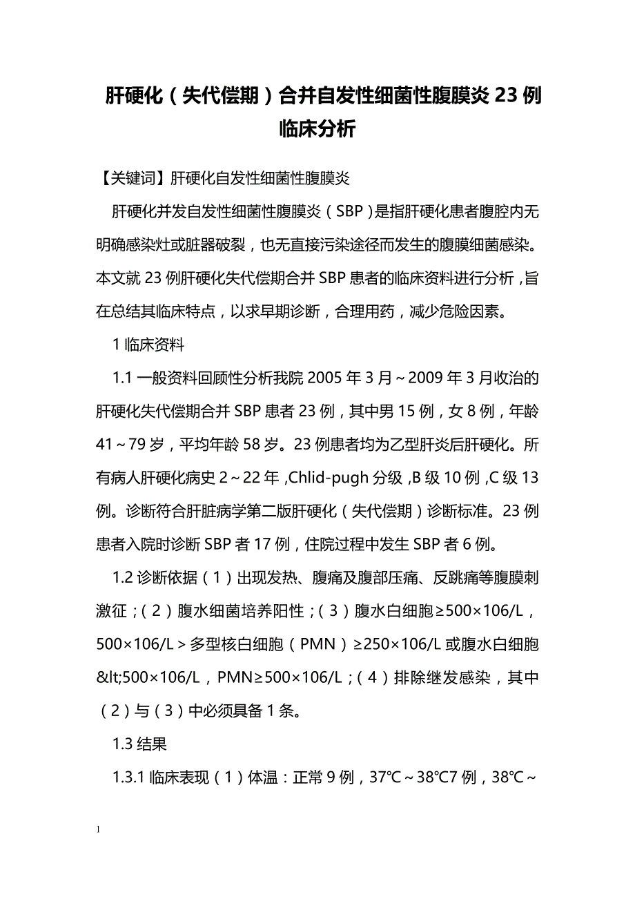 肝硬化（失代偿期）合并自发性细菌性腹膜炎23例临床分析_第1页