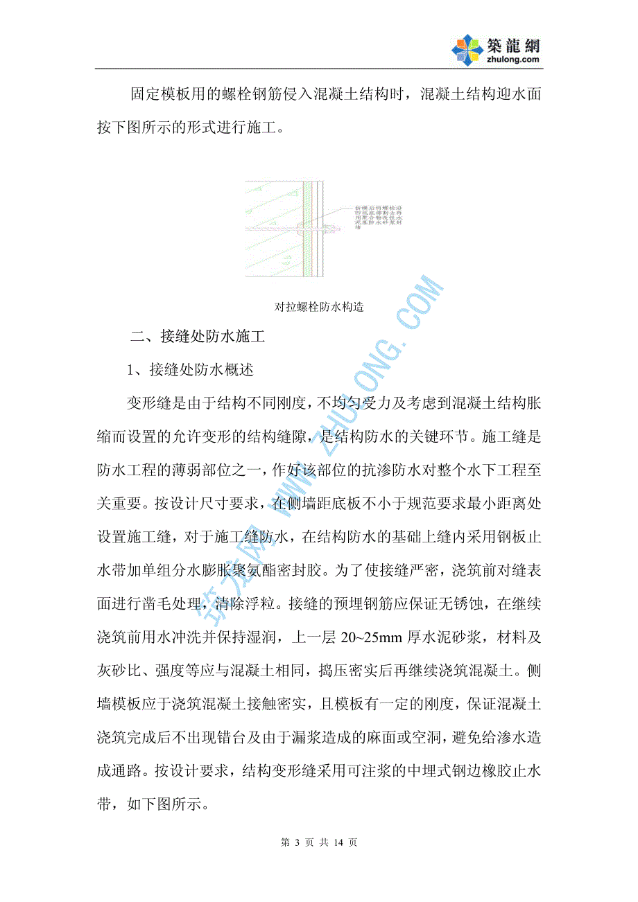 地下混凝土结构防水施工方案_第3页