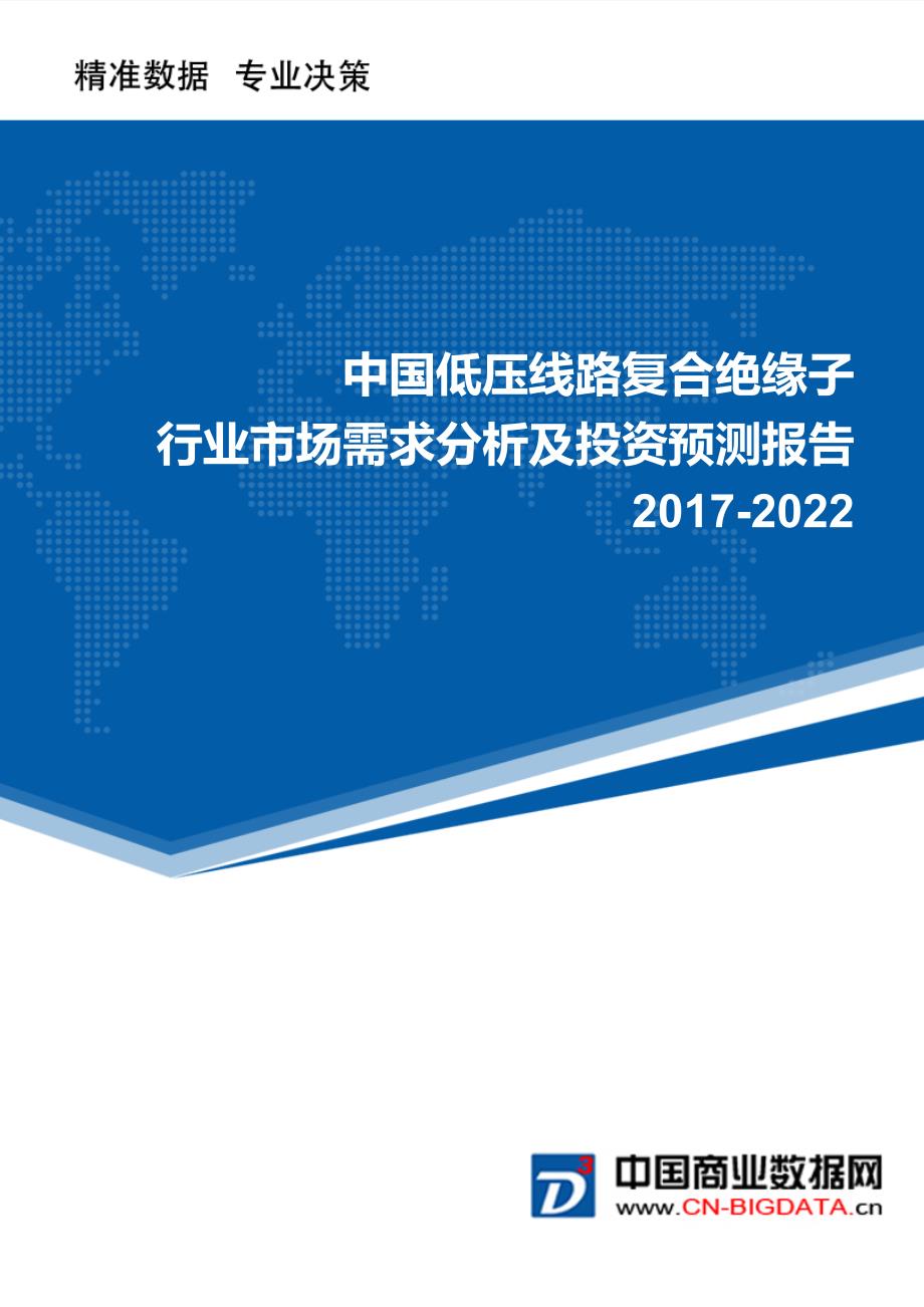 2017-2022年中国低压线路复合绝缘子行业市场需求分析及投资预测报告_第1页