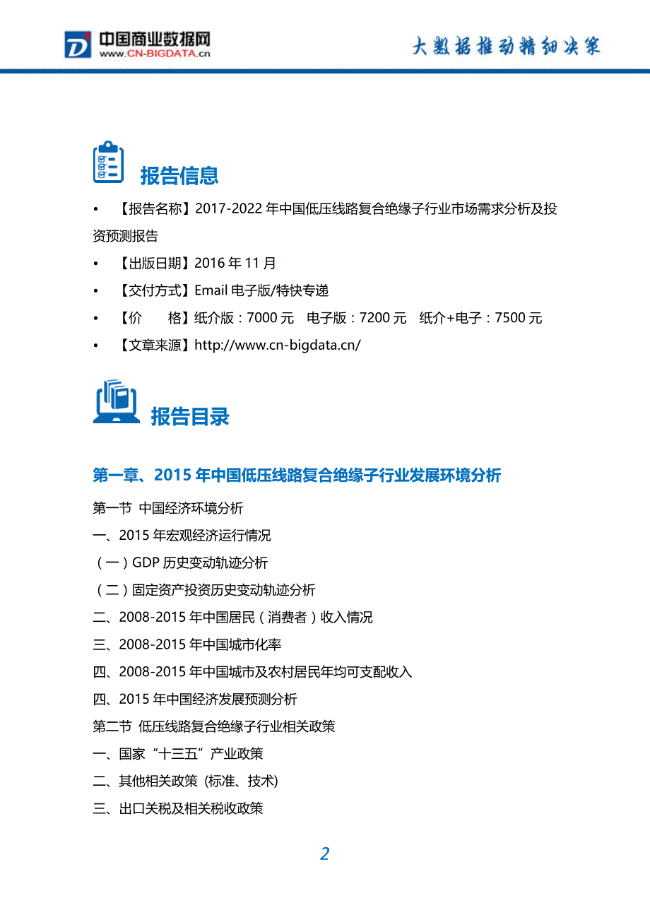 2017-2022年中国低压线路复合绝缘子行业市场需求分析及投资预测报告_第2页