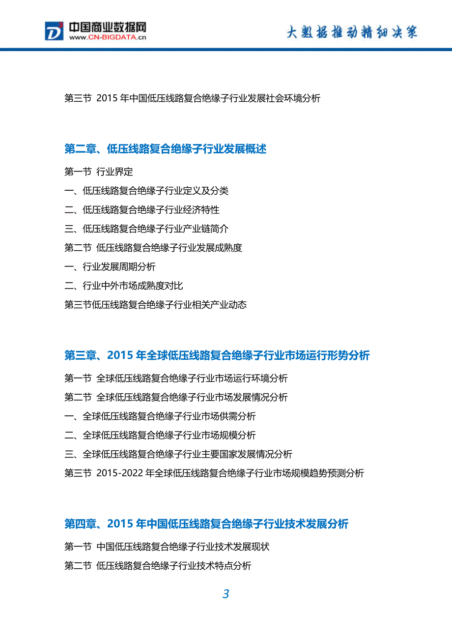 2017-2022年中国低压线路复合绝缘子行业市场需求分析及投资预测报告_第3页