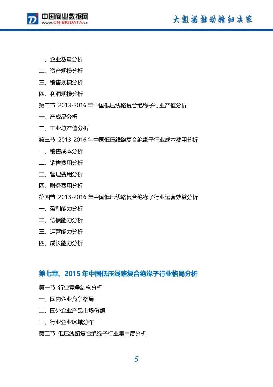 2017-2022年中国低压线路复合绝缘子行业市场需求分析及投资预测报告_第5页